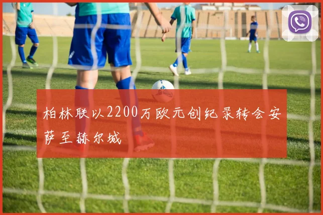 柏林联以2200万欧元创纪录转会安萨至赫尔城