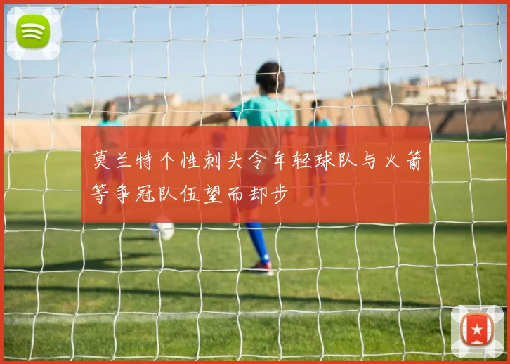莫兰特个性刺头令年轻球队与火箭等争冠队伍望而却步