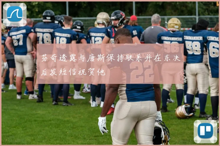 芬奇透露与唐斯保持联系并在东决后发短信祝贺他