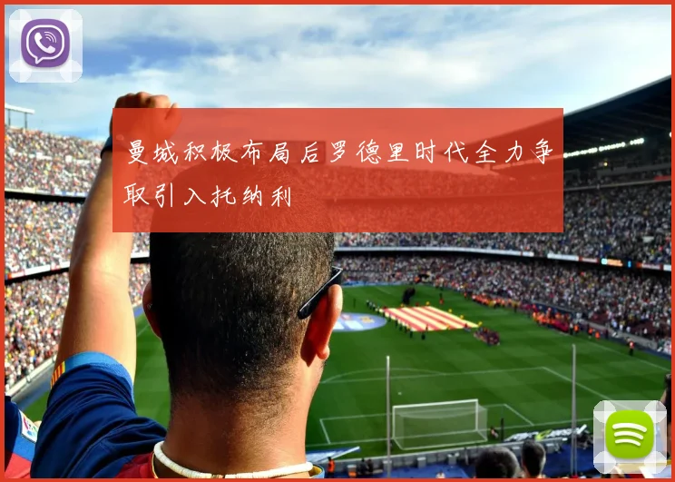 曼城积极布局后罗德里时代全力争取引入托纳利