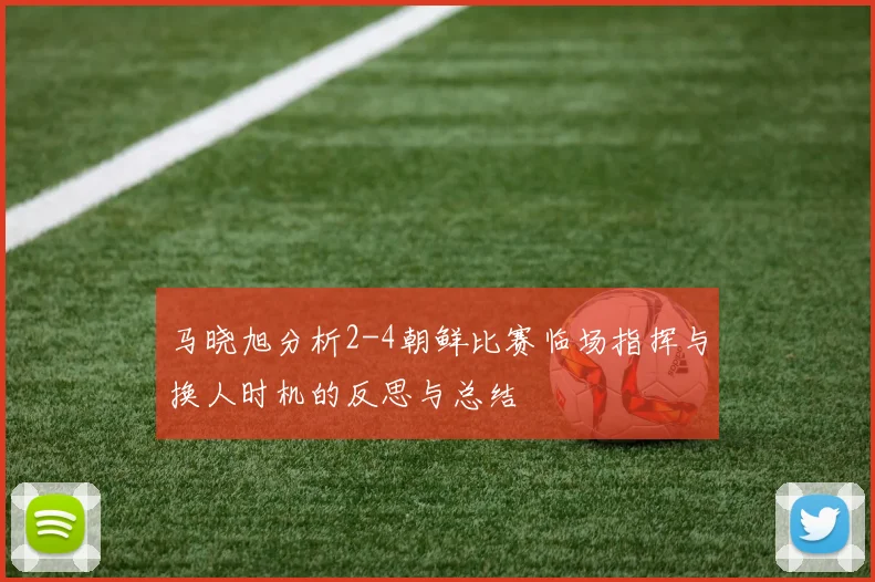 马晓旭分析2-4朝鲜比赛临场指挥与换人时机的反思与总结