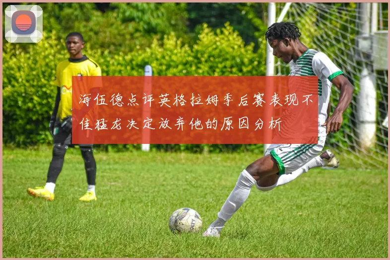 海伍德点评英格拉姆季后赛表现不佳猛龙决定放弃他的原因分析