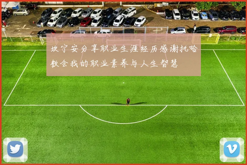 坎宁安分享职业生涯经历感谢托哈教会我的职业素养与人生智慧